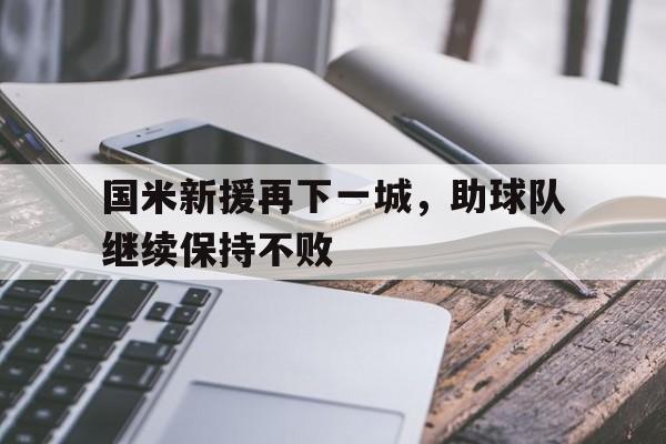 包含国米新援再下一城，助球队继续保持不败的词条