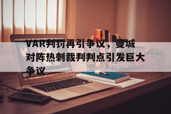 VAR判罚再引争议，曼城对阵热刺裁判判点引发巨大争议