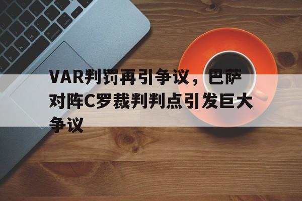 VAR判罚再引争议，巴萨对阵C罗裁判判点引发巨大争议
